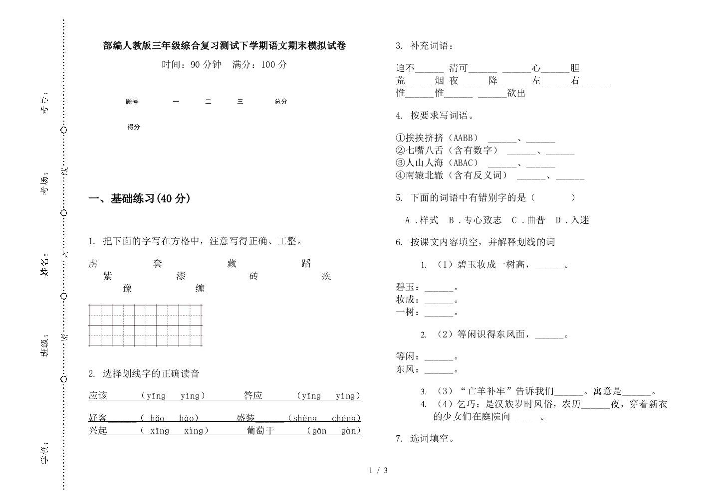 部编人教版三年级综合复习测试下学期语文期末模拟试卷