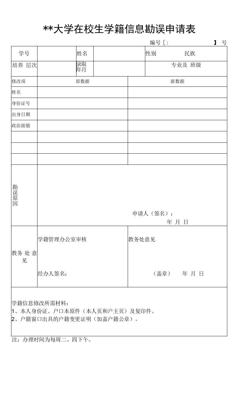 大学在校生学籍信息勘误申请表.doc