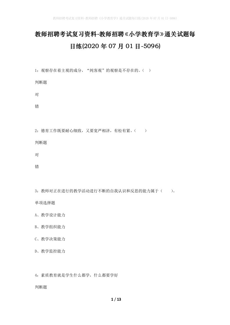 教师招聘考试复习资料-教师招聘小学教育学通关试题每日练2020年07月01日-5096