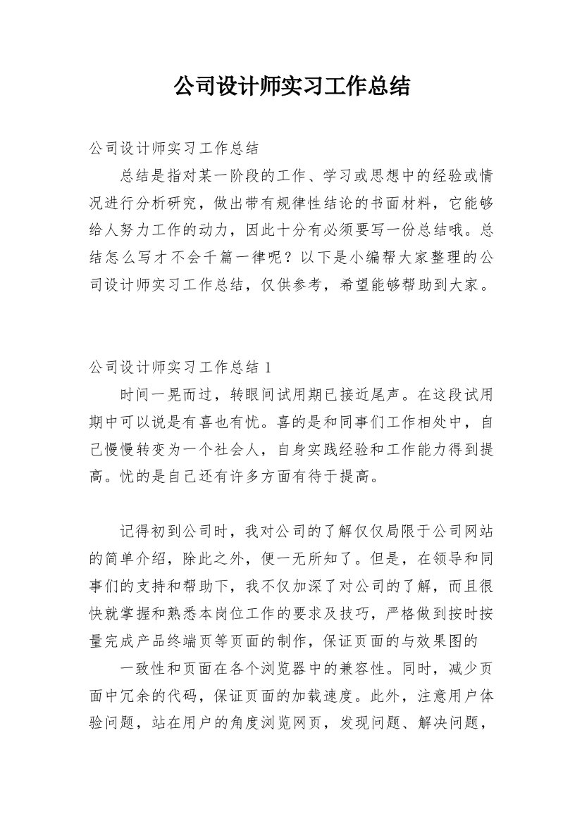 公司设计师实习工作总结_1