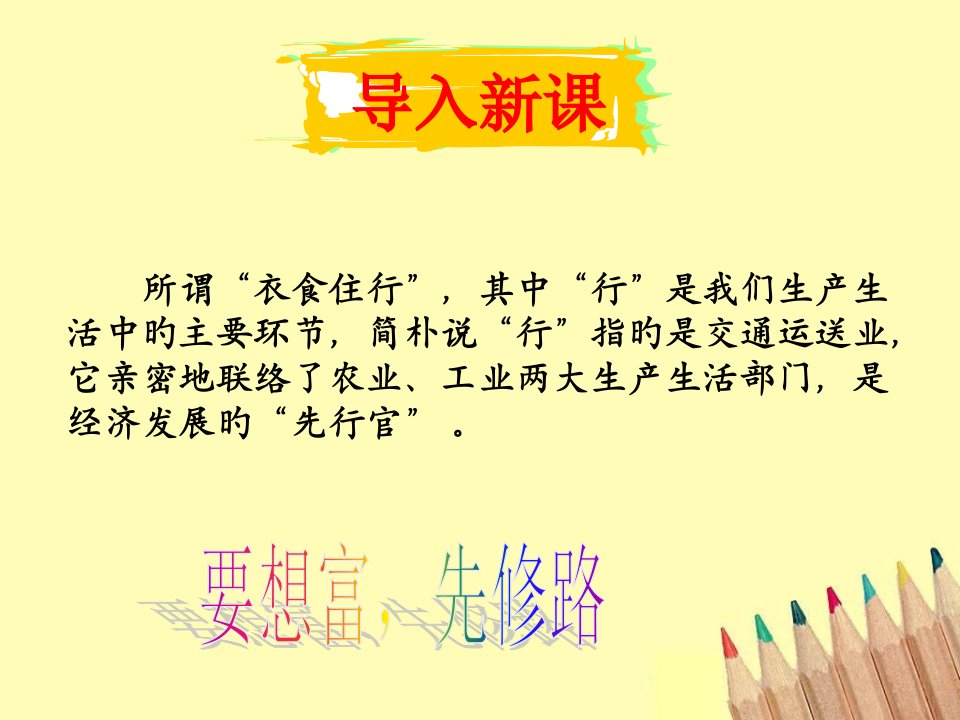 必修二5.1交通运输方式和布局公开课获奖课件百校联赛一等奖课件