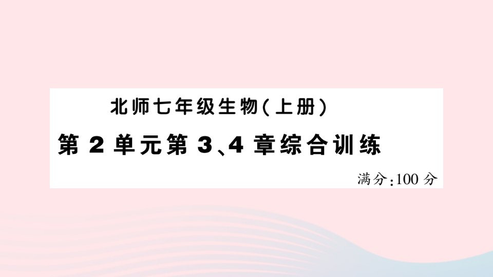 2023七年级生物上册第2单元生物体的结构第34章综合训练作业课件新版北师大版