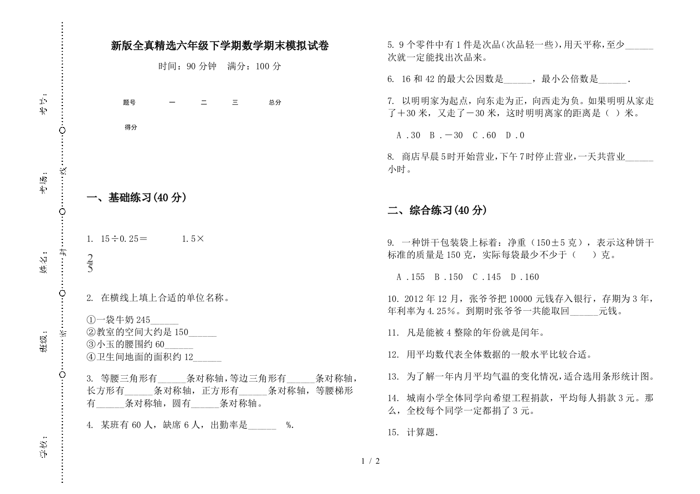 新版全真精选六年级下学期数学期末模拟试卷