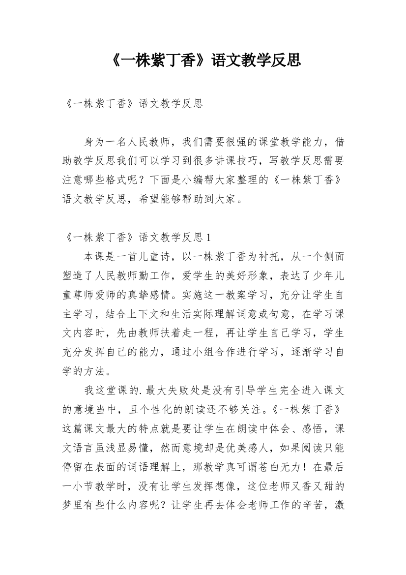 《一株紫丁香》语文教学反思_2