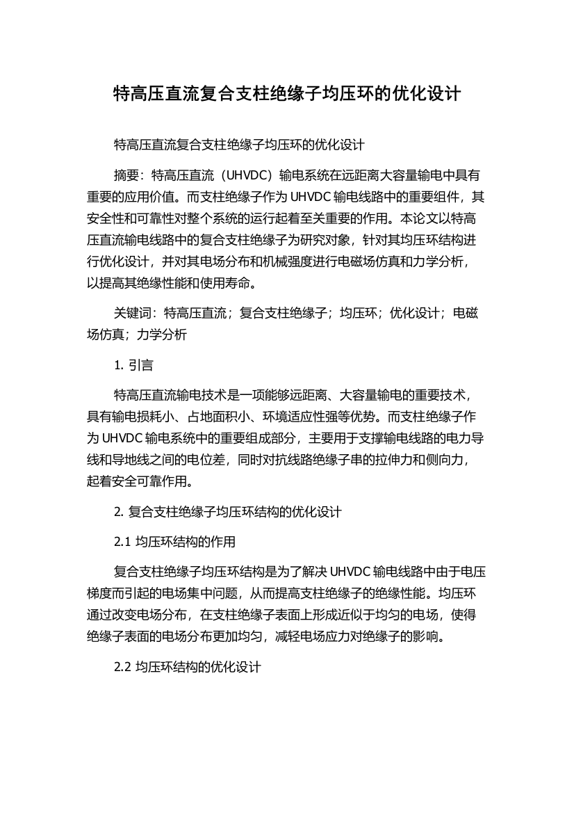 特高压直流复合支柱绝缘子均压环的优化设计