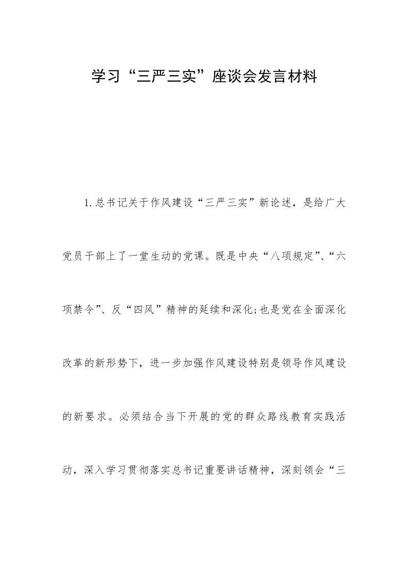 学习三严三实座谈会发言材料