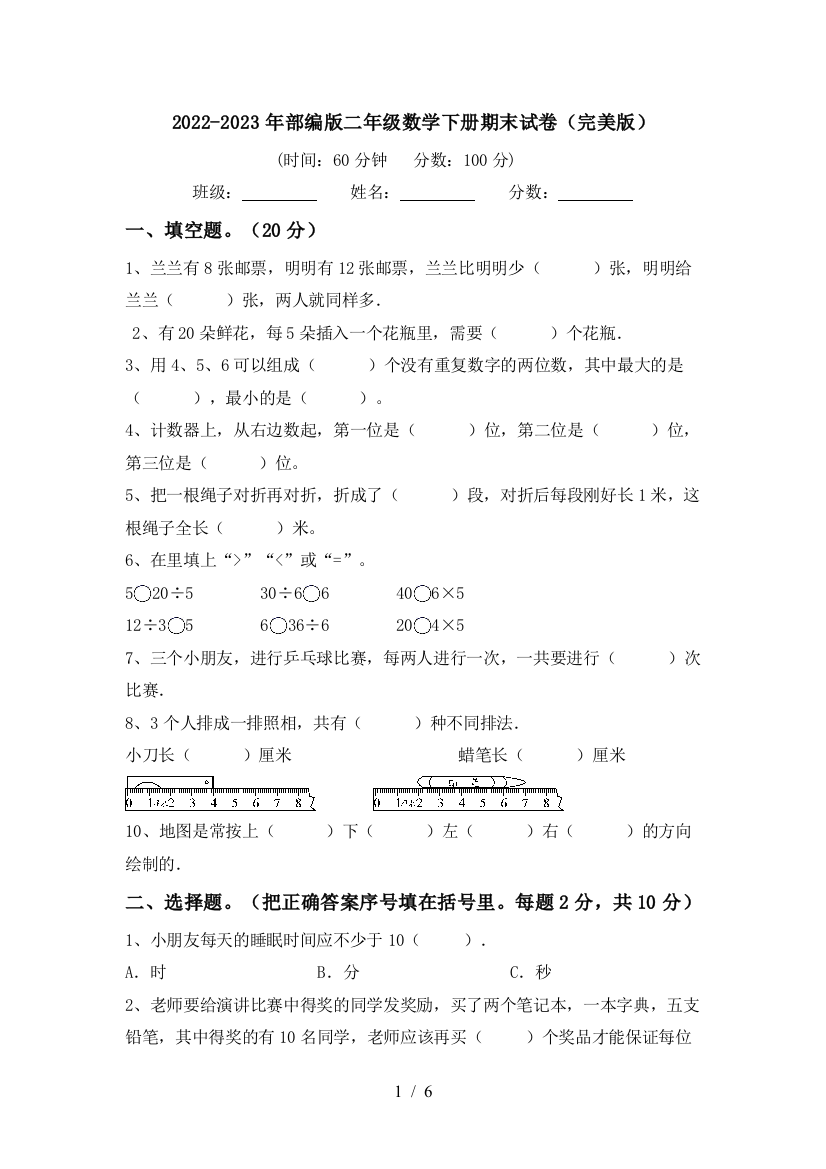 2022-2023年部编版二年级数学下册期末试卷(完美版)