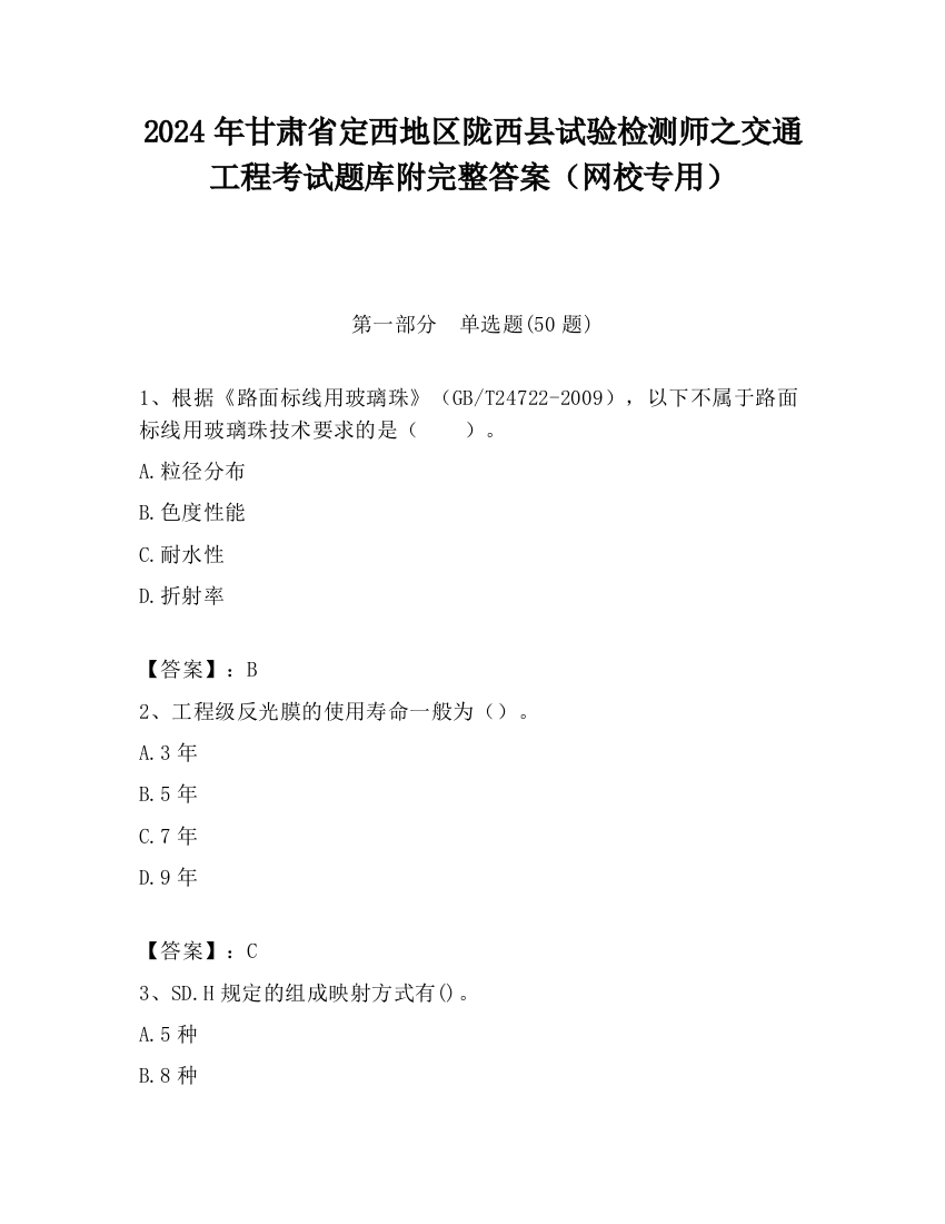 2024年甘肃省定西地区陇西县试验检测师之交通工程考试题库附完整答案（网校专用）