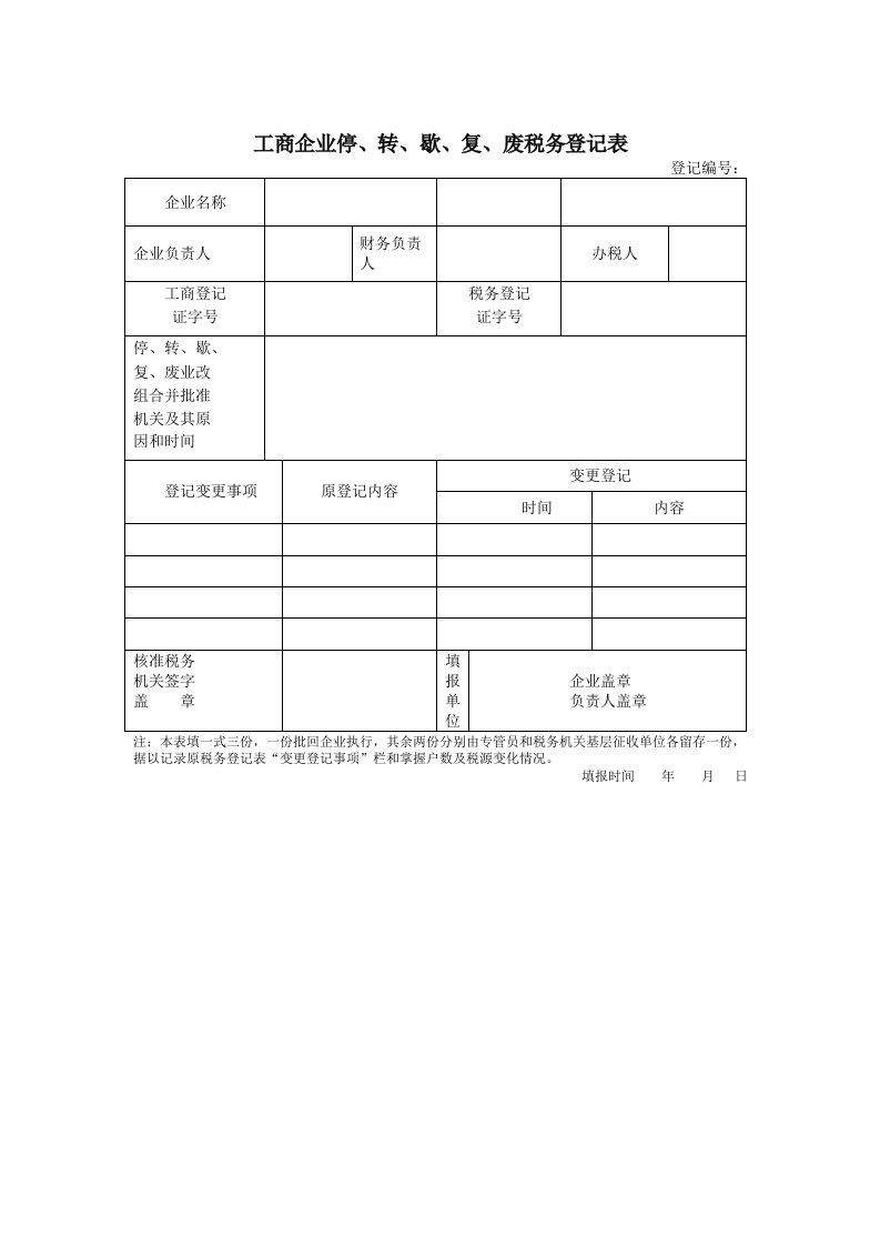 表格模板-工商企业停、转、歇、复、废税务登记表