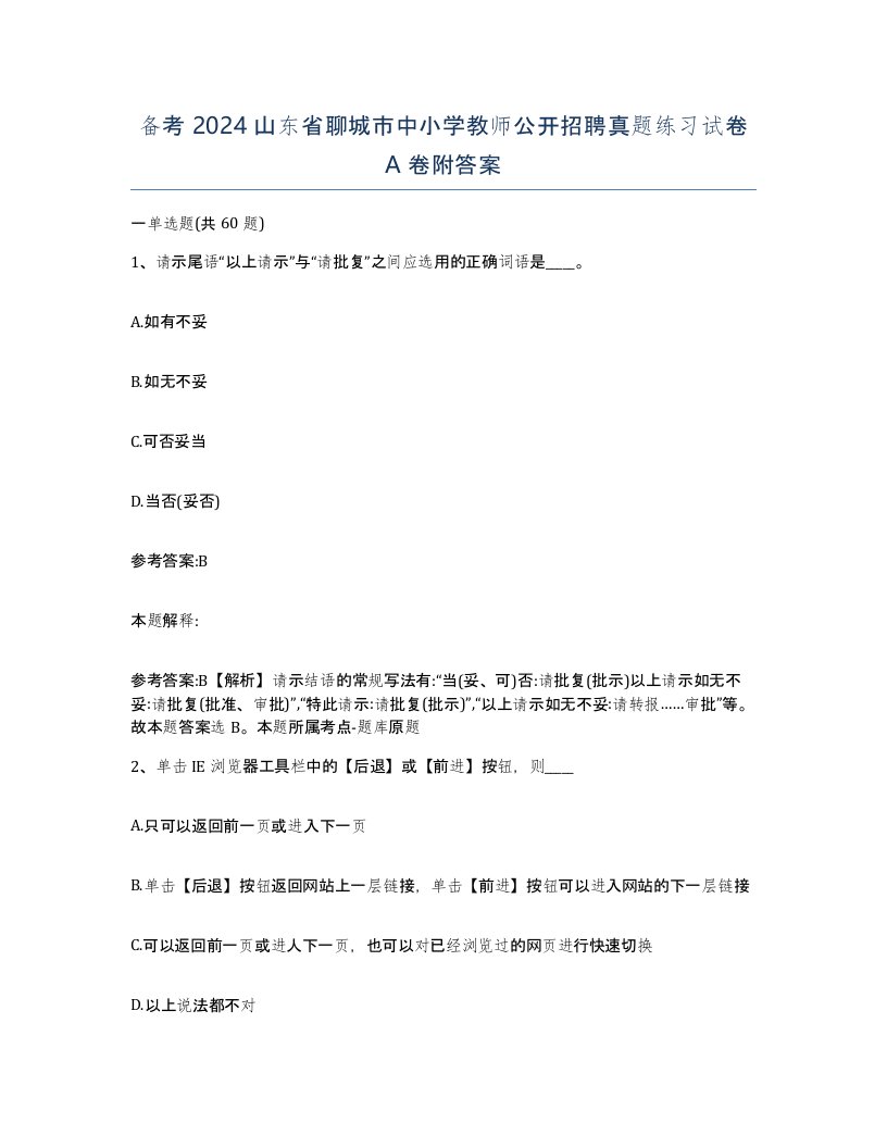 备考2024山东省聊城市中小学教师公开招聘真题练习试卷A卷附答案