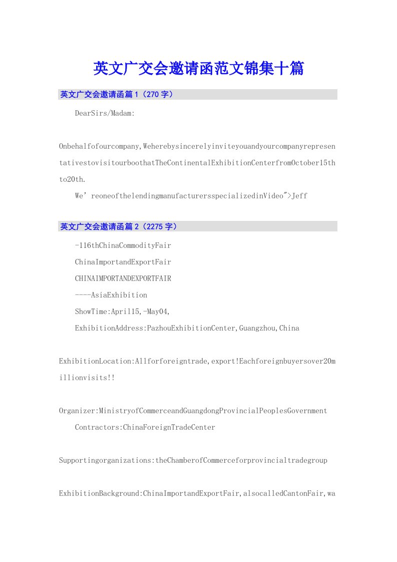 英文广交会邀请函范文锦集十篇