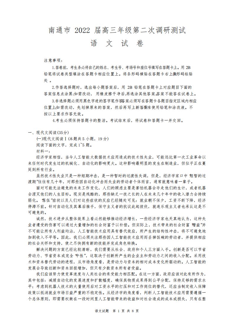 江苏省南通市2022届高三年级第二次调研测试语文试题【含答案解析】