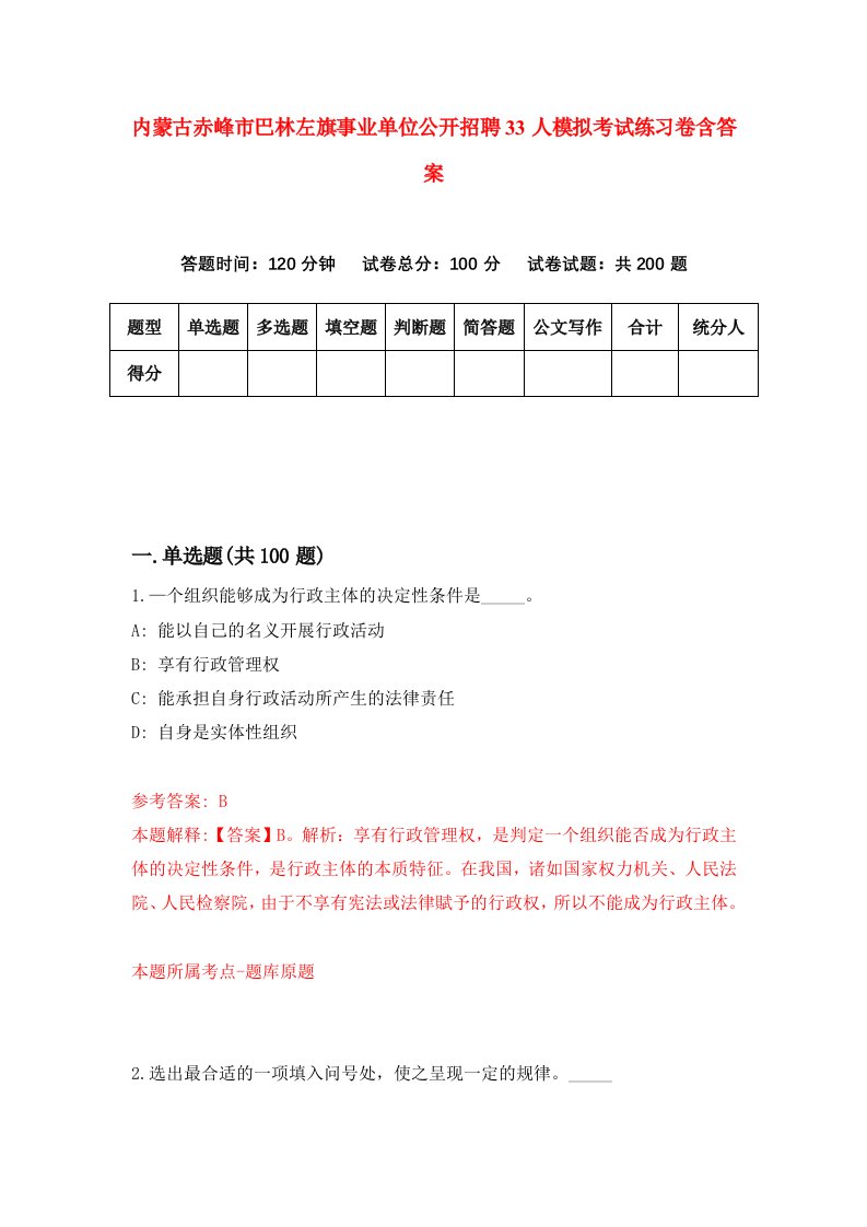 内蒙古赤峰市巴林左旗事业单位公开招聘33人模拟考试练习卷含答案第2卷