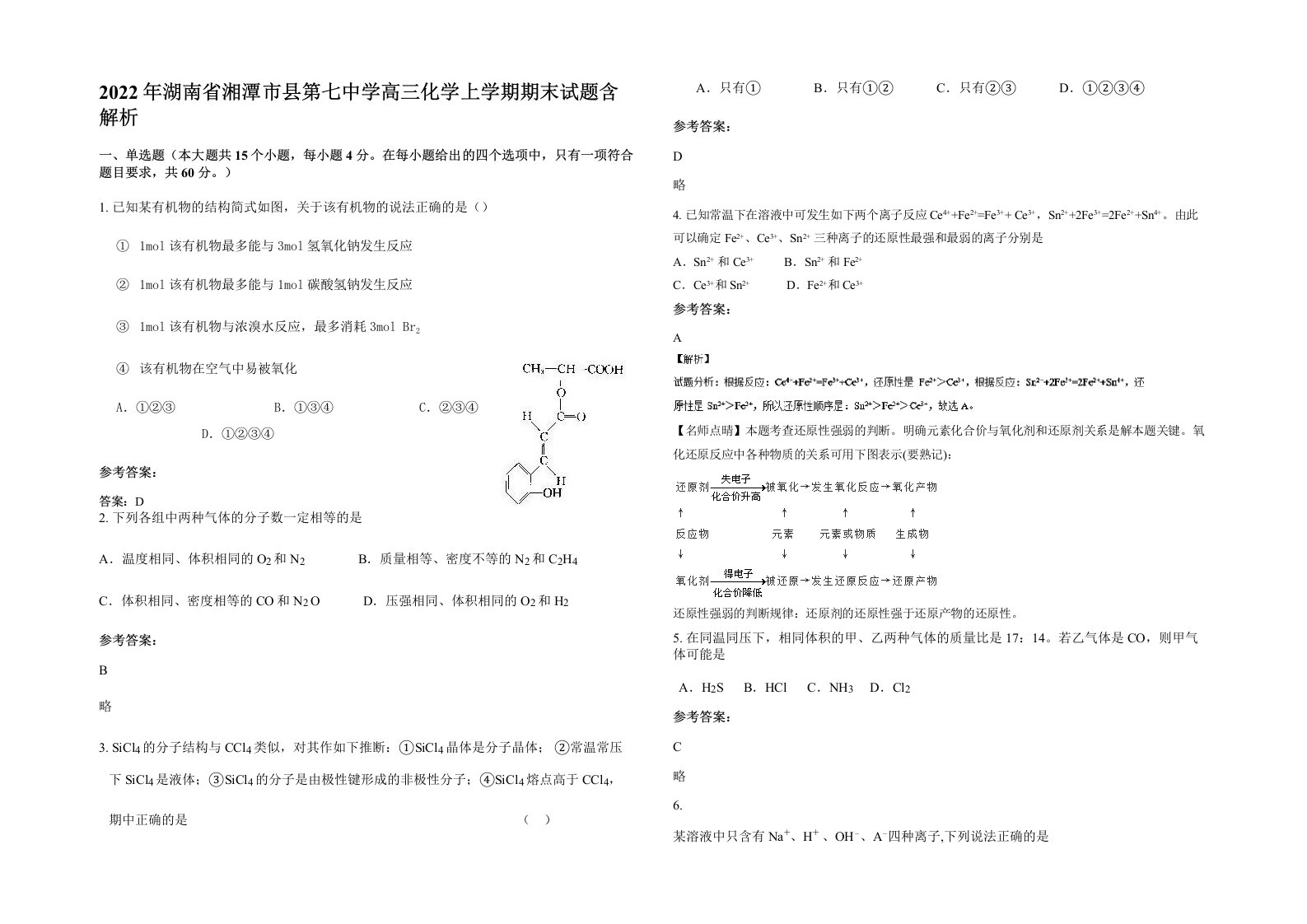 2022年湖南省湘潭市县第七中学高三化学上学期期末试题含解析