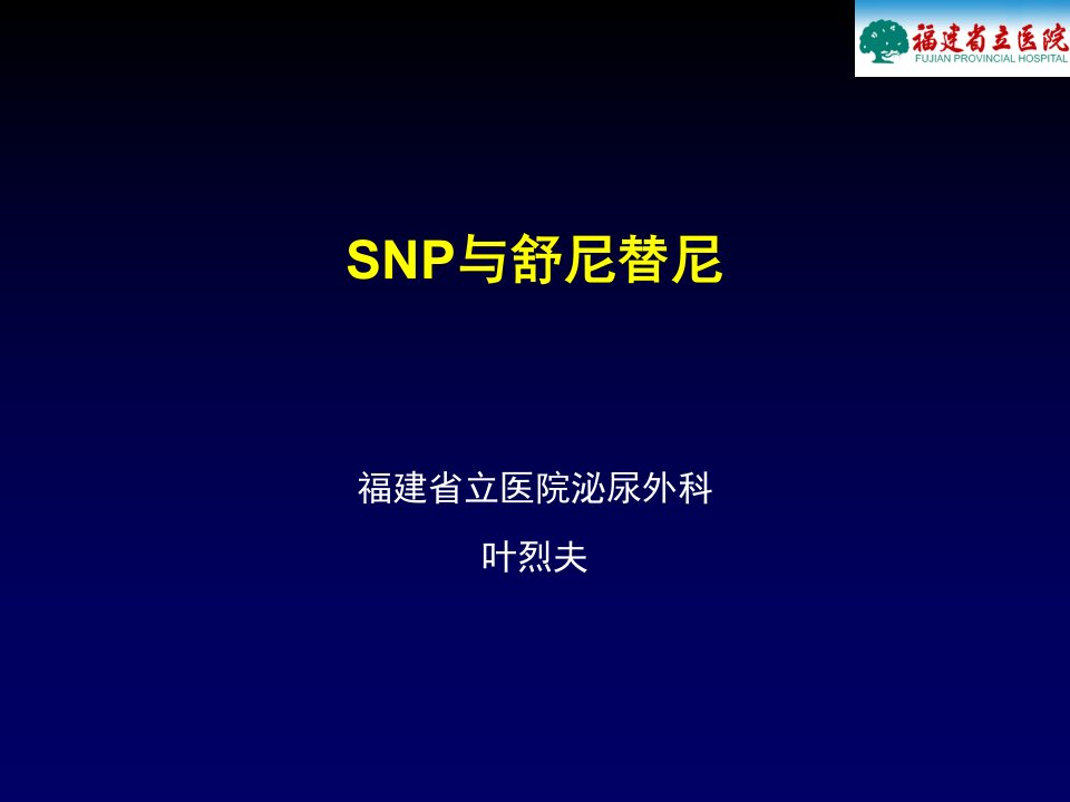 SNP与舒尼替尼(叶烈夫)