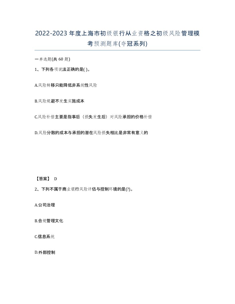 2022-2023年度上海市初级银行从业资格之初级风险管理模考预测题库夺冠系列