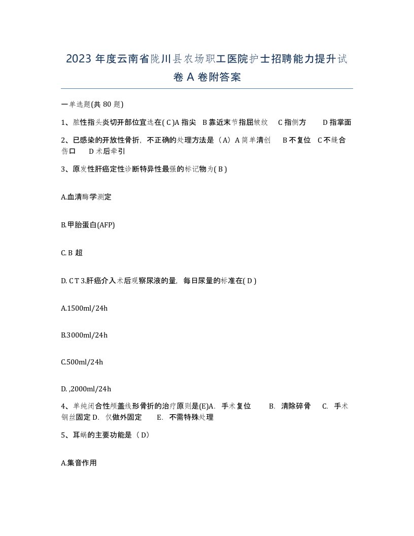 2023年度云南省陇川县农场职工医院护士招聘能力提升试卷A卷附答案