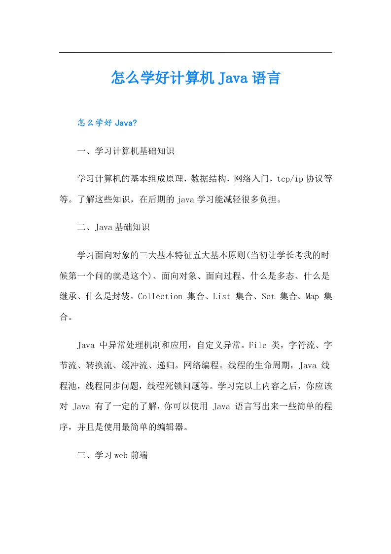 怎么学好计算机Java语言