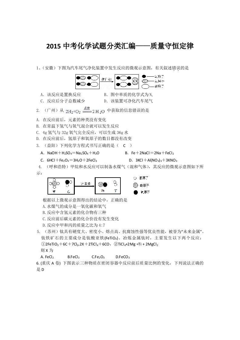 质量守恒定律2015中考真题汇编