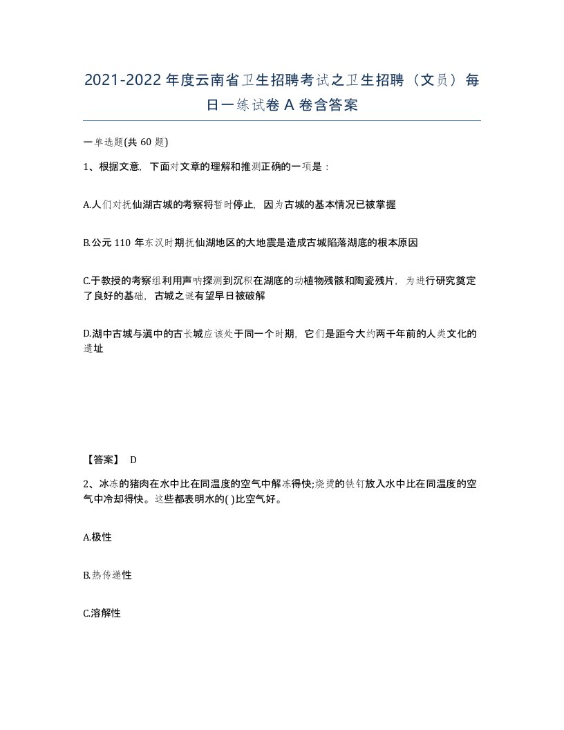 2021-2022年度云南省卫生招聘考试之卫生招聘文员每日一练试卷A卷含答案