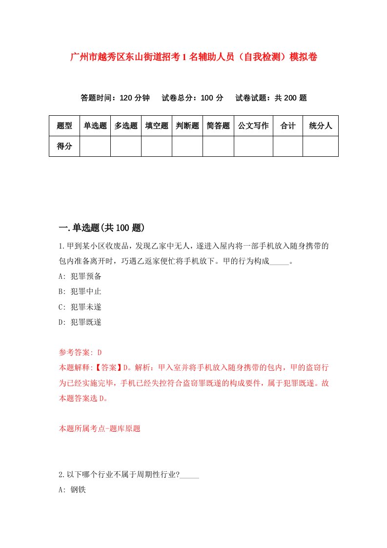 广州市越秀区东山街道招考1名辅助人员自我检测模拟卷第9套