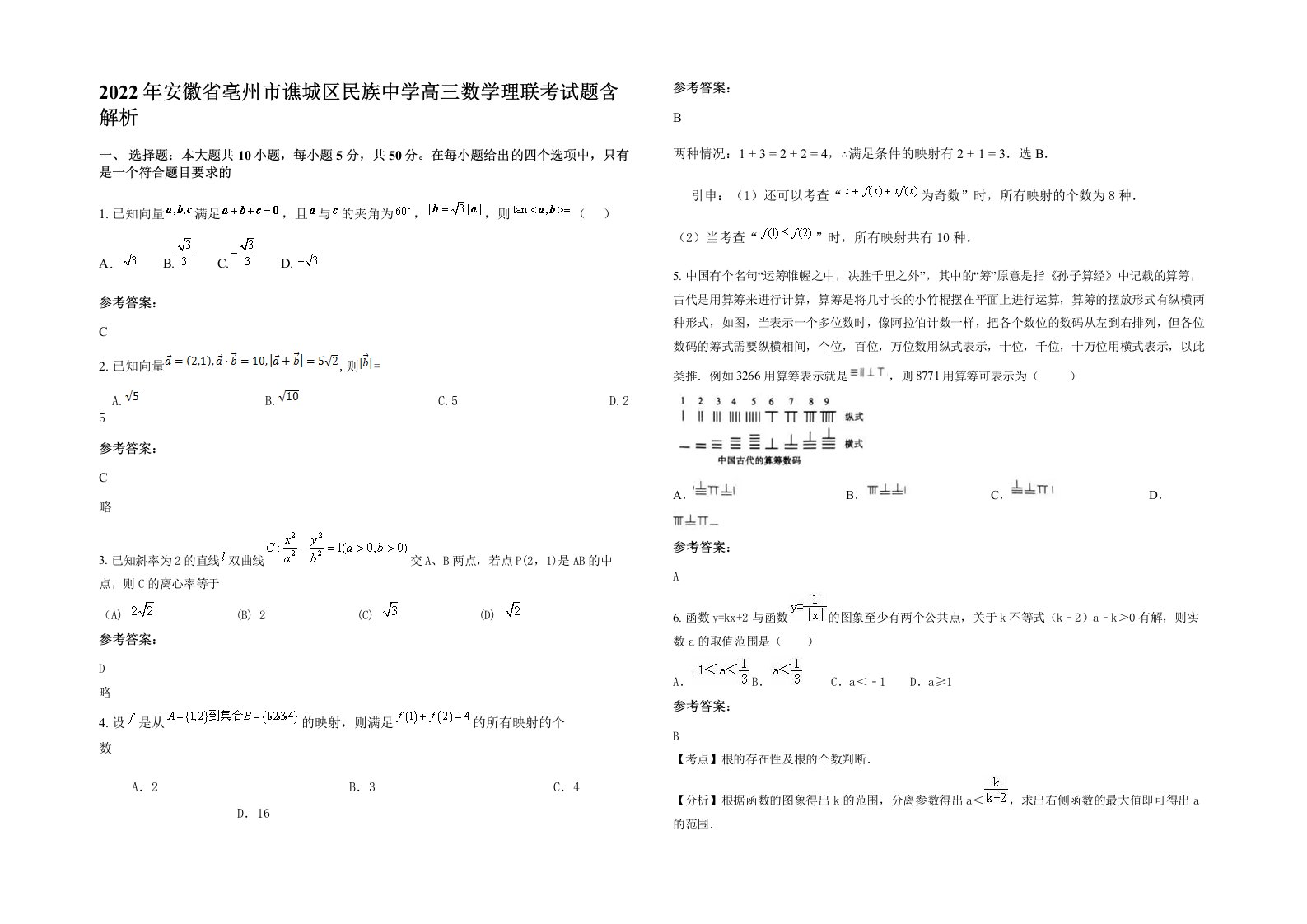 2022年安徽省亳州市谯城区民族中学高三数学理联考试题含解析