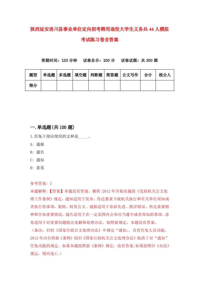 陕西延安洛川县事业单位定向招考聘用退役大学生义务兵44人模拟考试练习卷含答案3