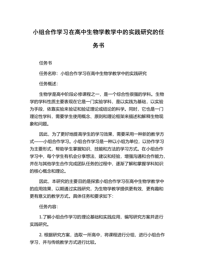 小组合作学习在高中生物学教学中的实践研究的任务书