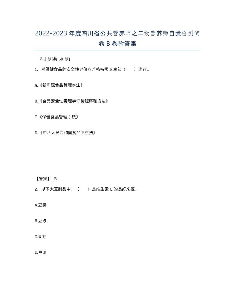 2022-2023年度四川省公共营养师之二级营养师自我检测试卷B卷附答案