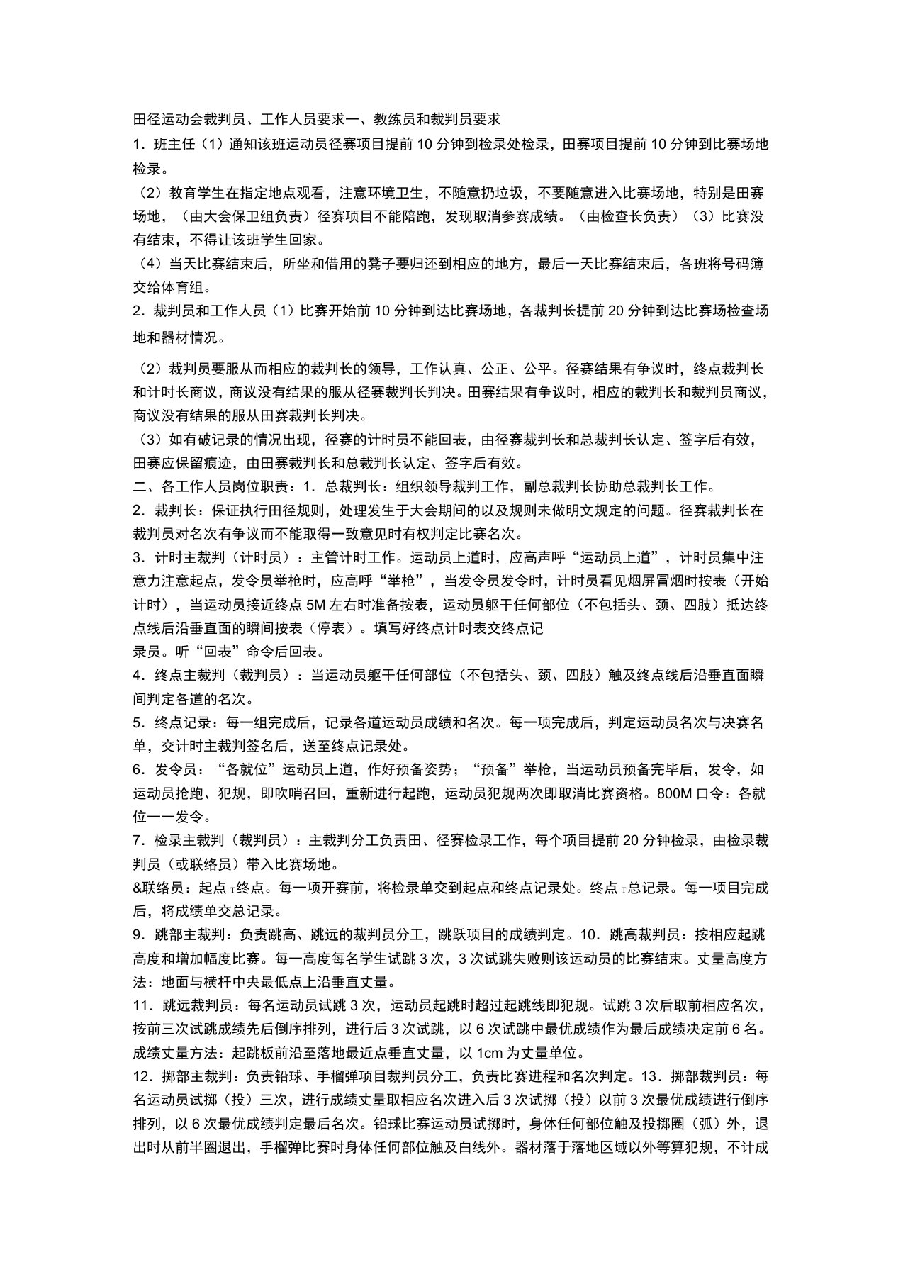 裁判员注意事项