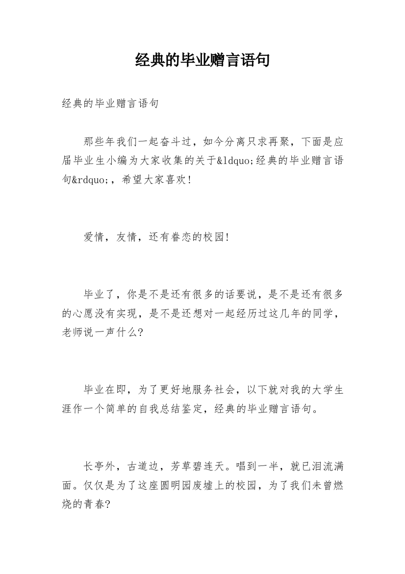 经典的毕业赠言语句