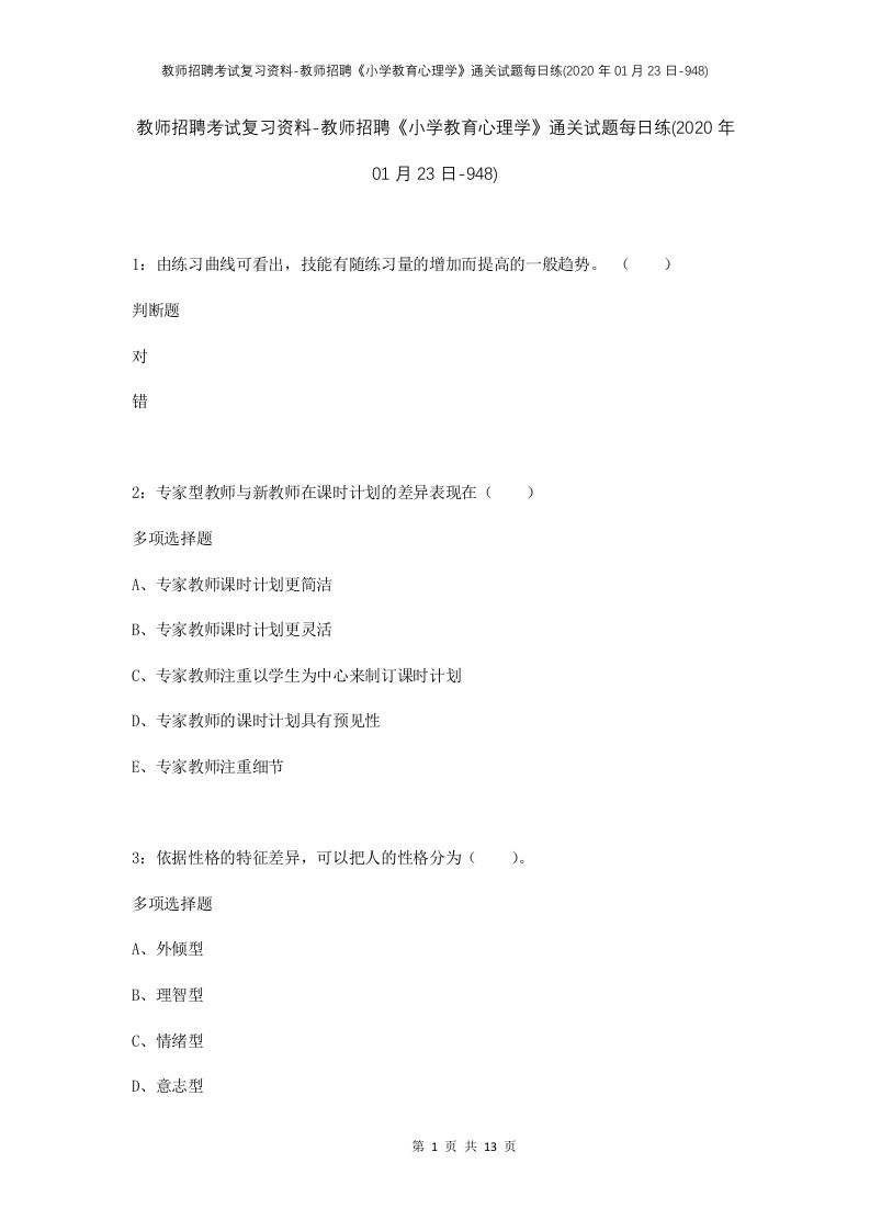 教师招聘考试复习资料-教师招聘小学教育心理学通关试题每日练2020年01月23日-948