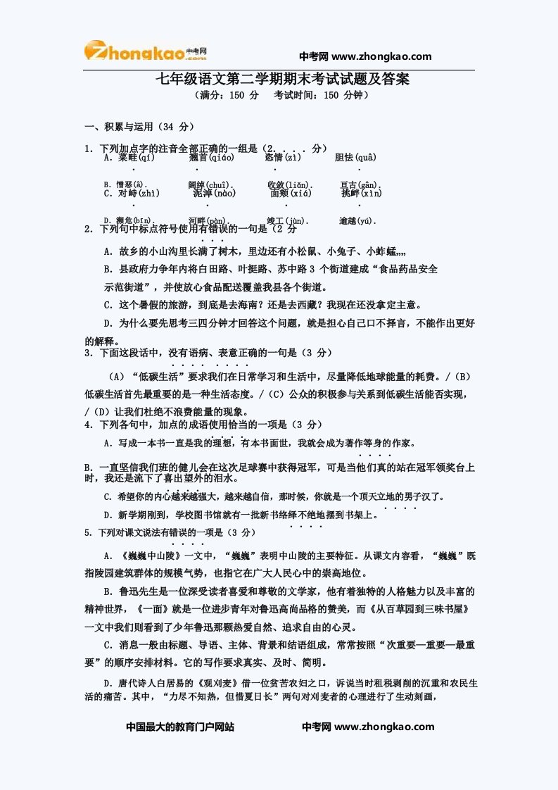 七年级语文第二学期期末考试试题及答案