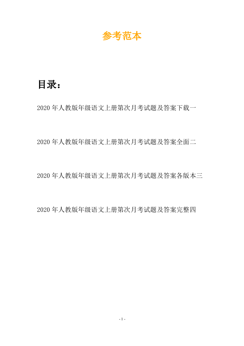 2020年人教版年级语文上册第次月考试题及答案下载(四套)