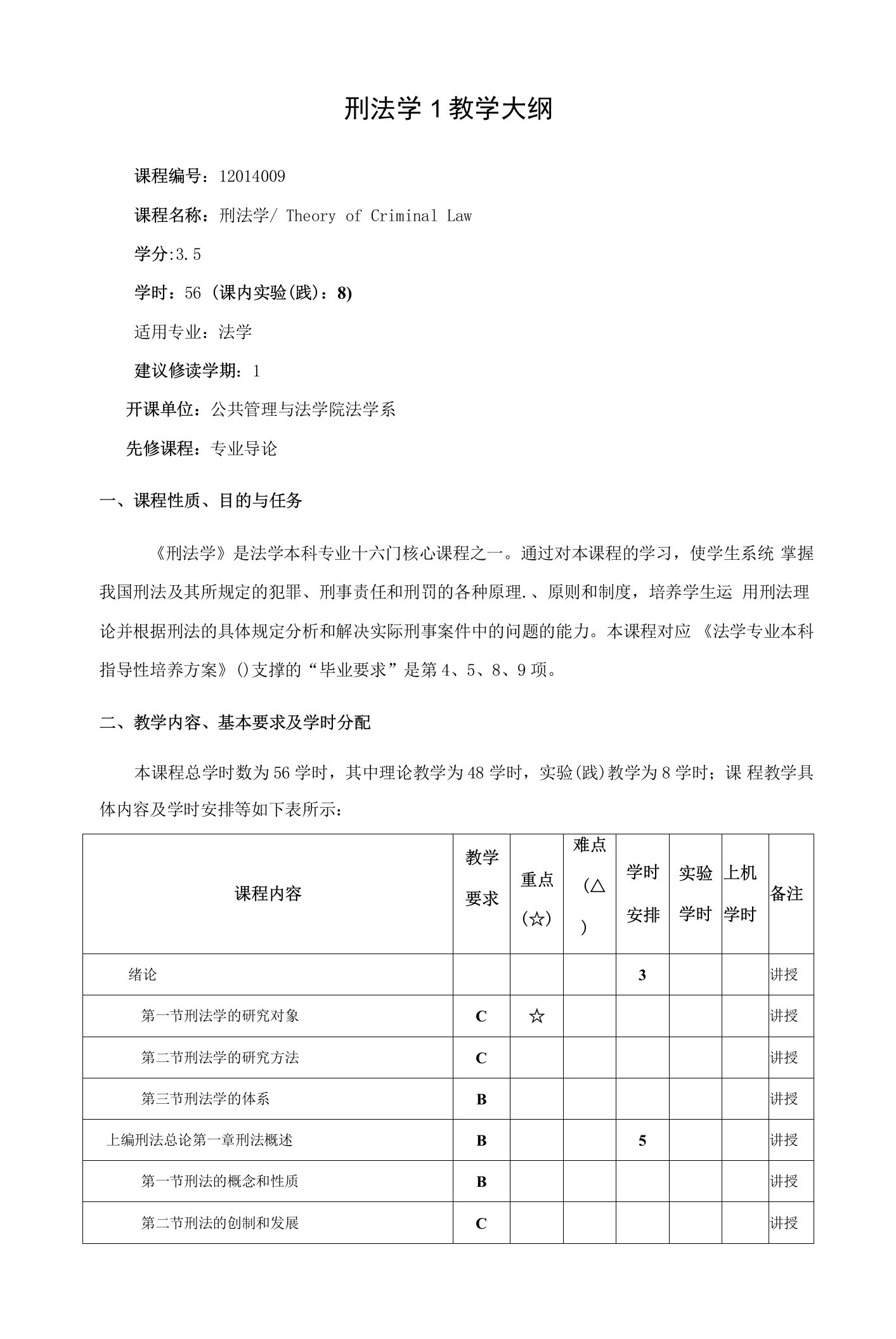 刑法学1教学大纲