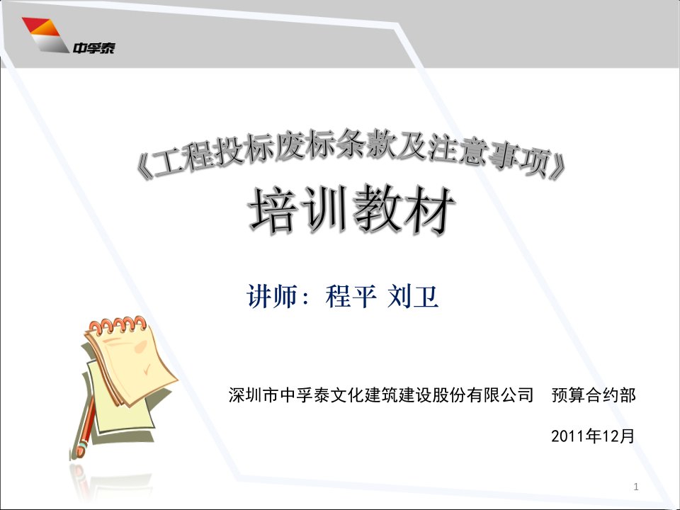 工程投标废标条款及注意事项培训资料