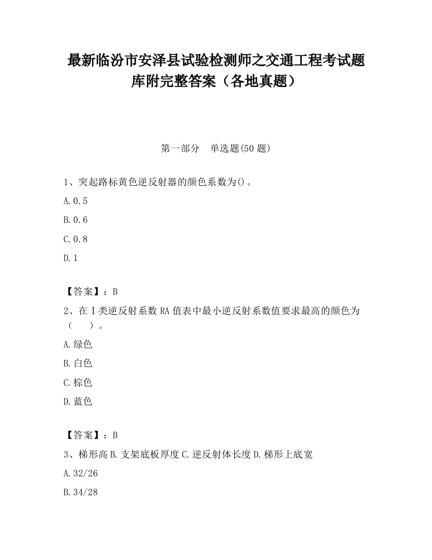 最新临汾市安泽县试验检测师之交通工程考试题库附完整答案（各地真题）