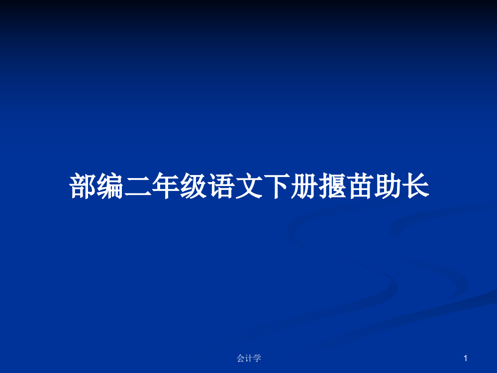 部编二年级语文下册揠苗助长