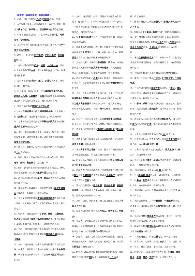 刑法学2考试小抄(完整版电大小抄)-2011电大专科考试小抄