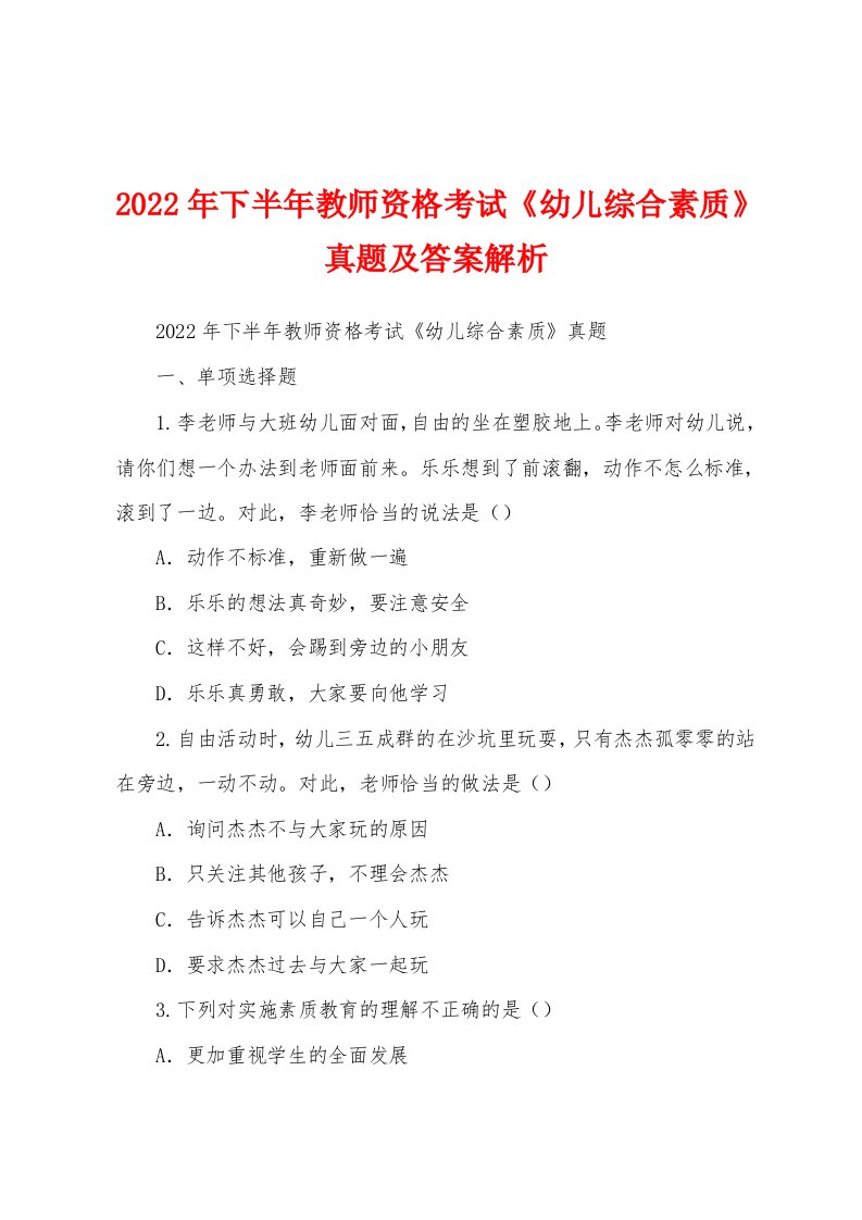 2022年下半年教师资格考试《幼儿综合素质》真题及答案解析