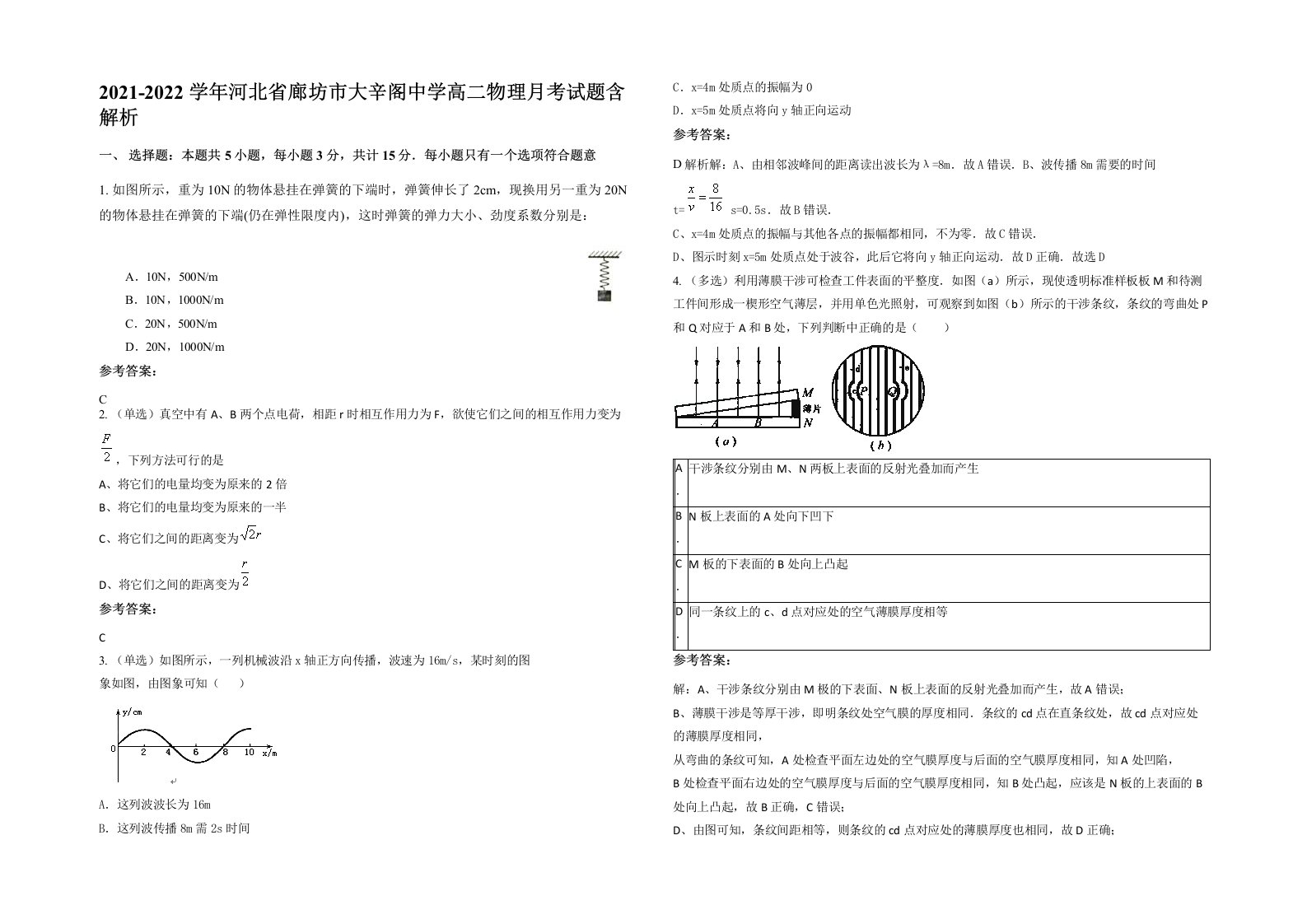 2021-2022学年河北省廊坊市大辛阁中学高二物理月考试题含解析