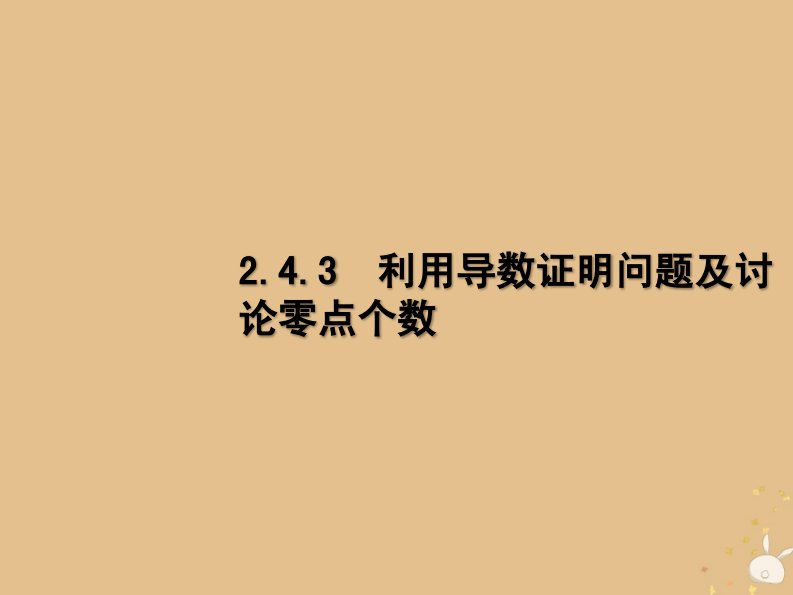 高考数学二轮复习专题2三角4.3利用导数证明问题及讨论零点个数课件理