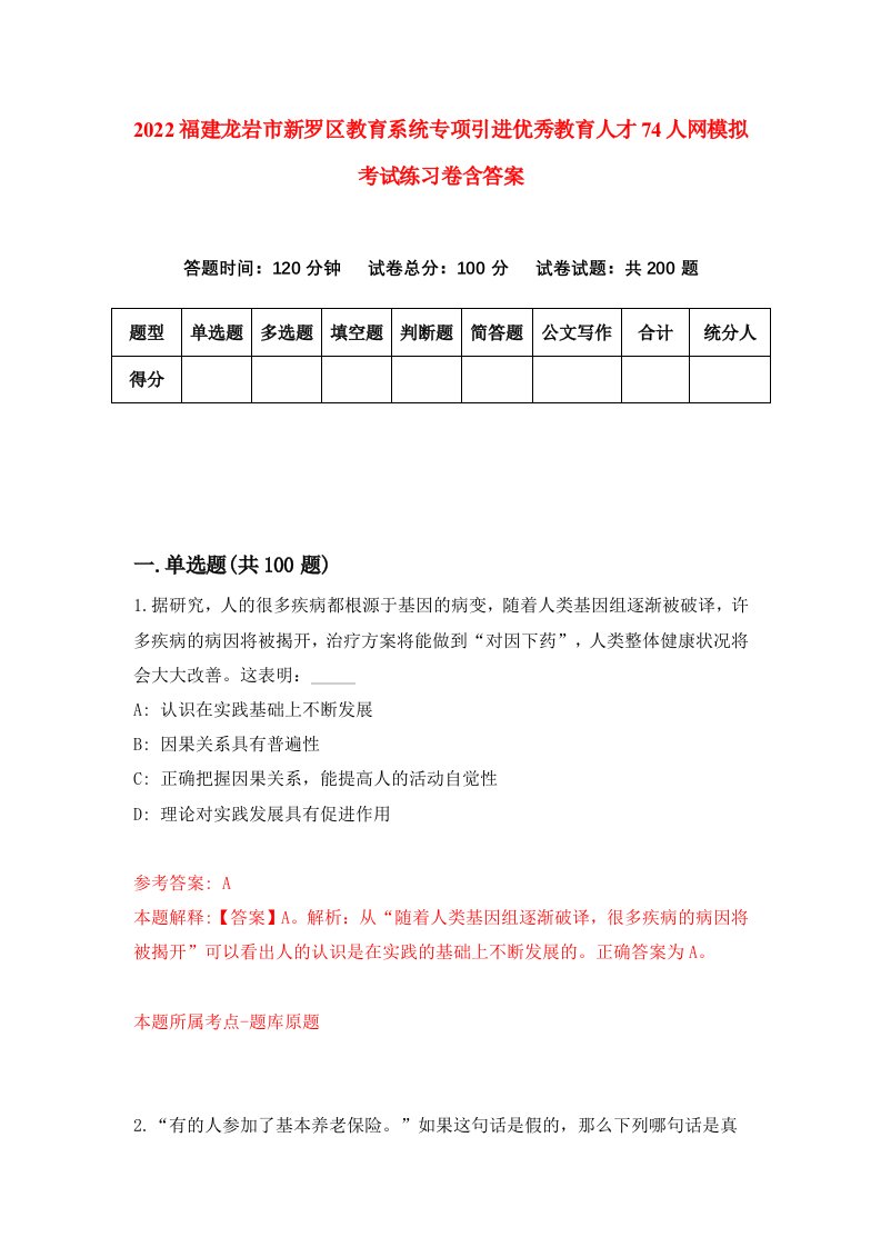 2022福建龙岩市新罗区教育系统专项引进优秀教育人才74人网模拟考试练习卷含答案第4版