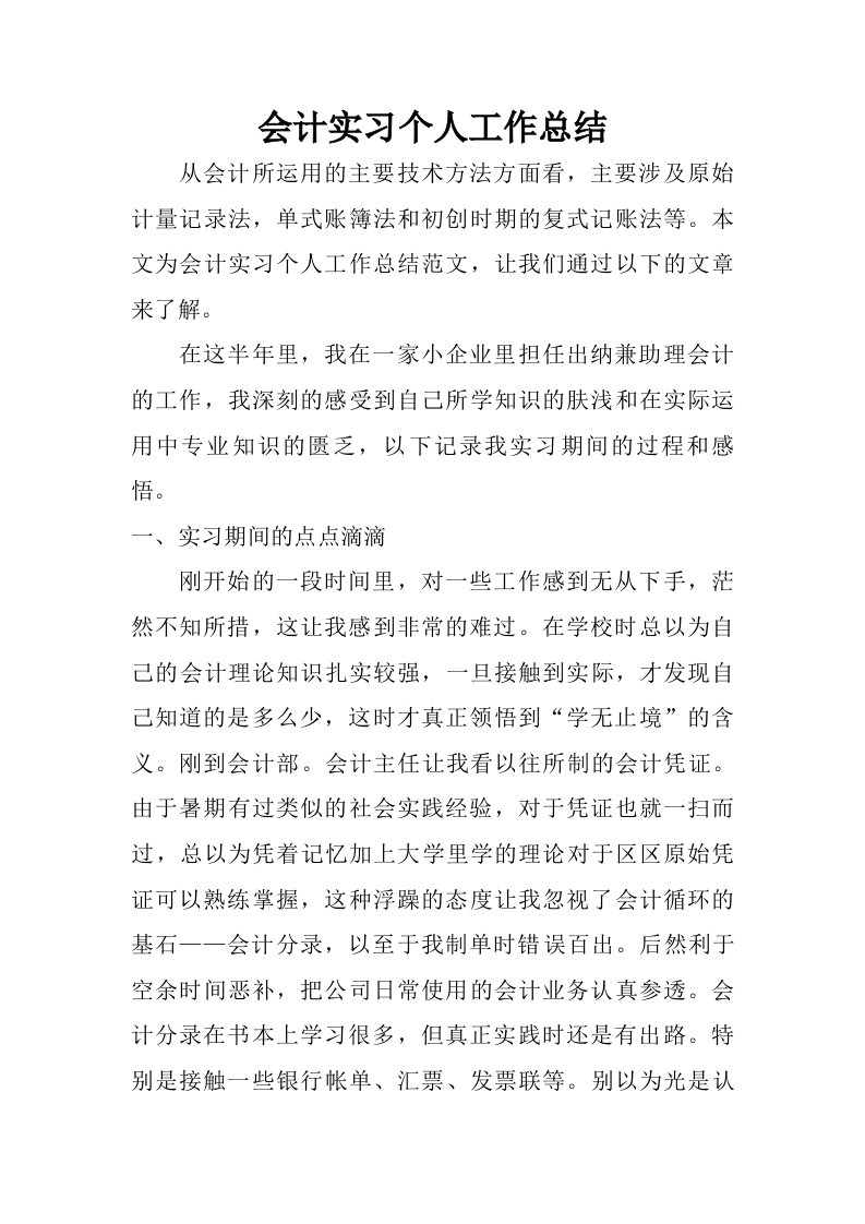 会计实习个人工作总结.doc