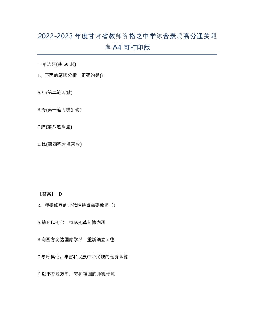 2022-2023年度甘肃省教师资格之中学综合素质高分通关题库A4可打印版