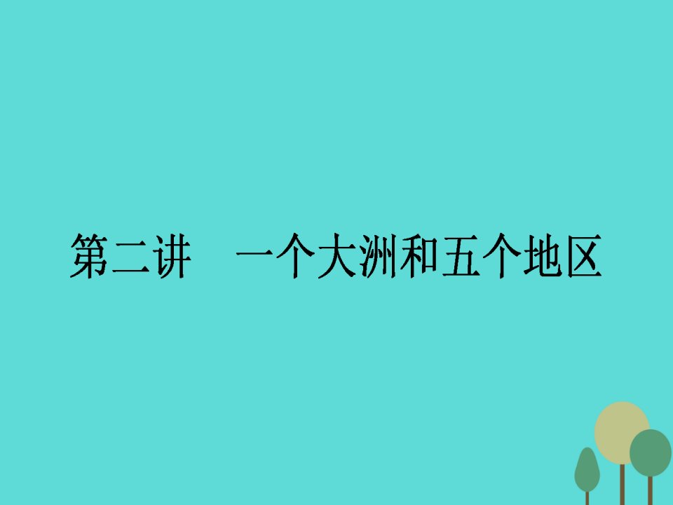 2017届高中地理一轮复习