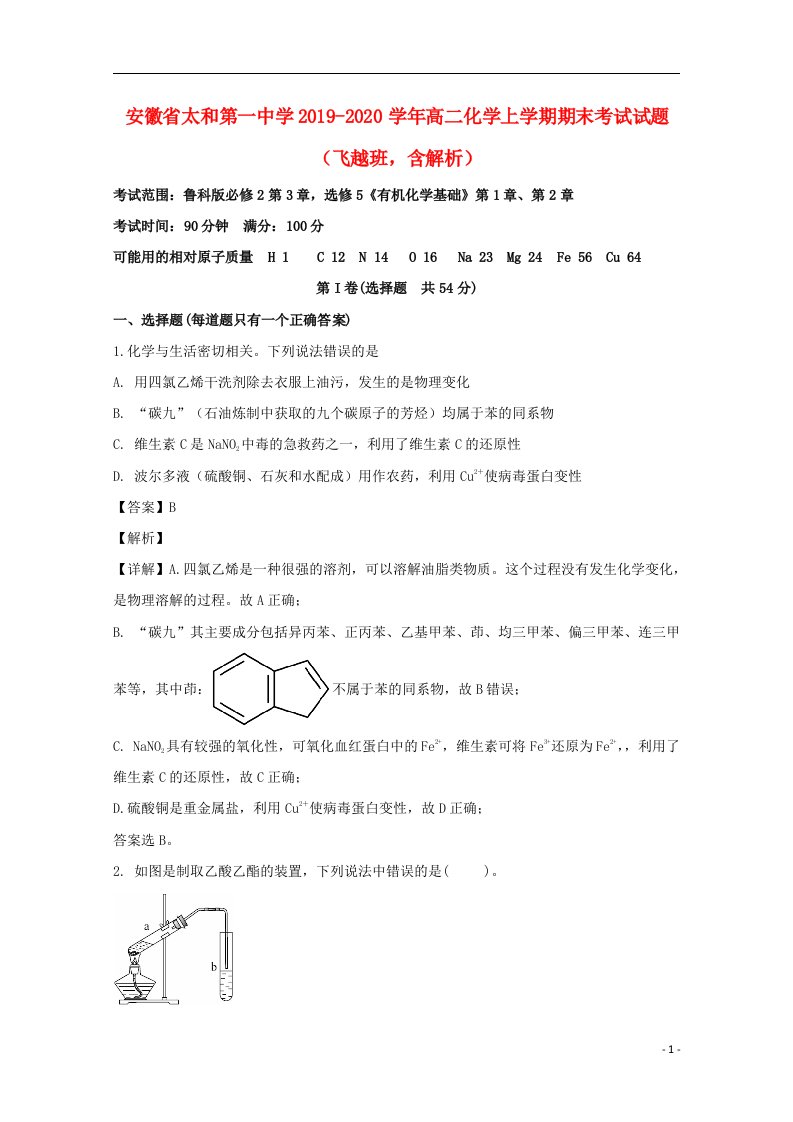 安徽省太和第一中学2019_2020学年高二化学上学期期末考试试题飞越班含解析