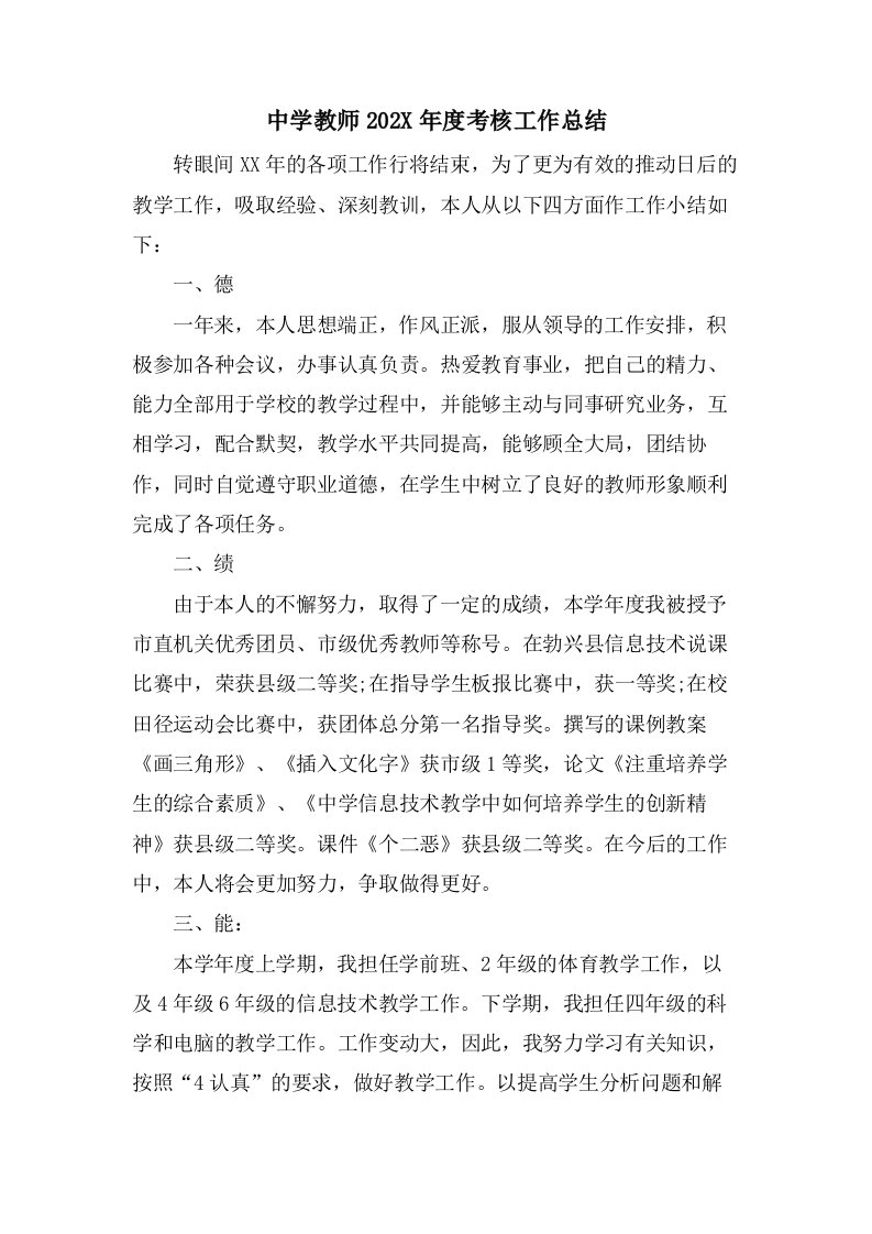 中学教师考核工作总结