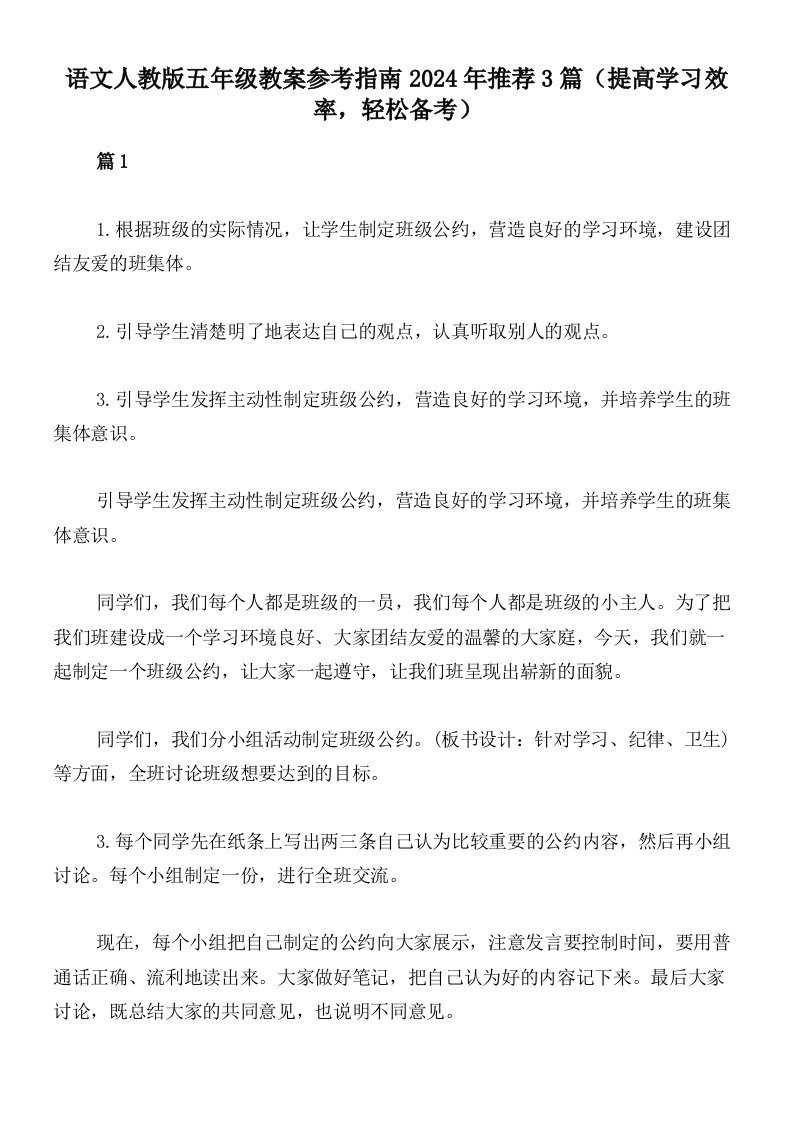 语文人教版五年级教案参考指南2024年推荐3篇（提高学习效率，轻松备考）