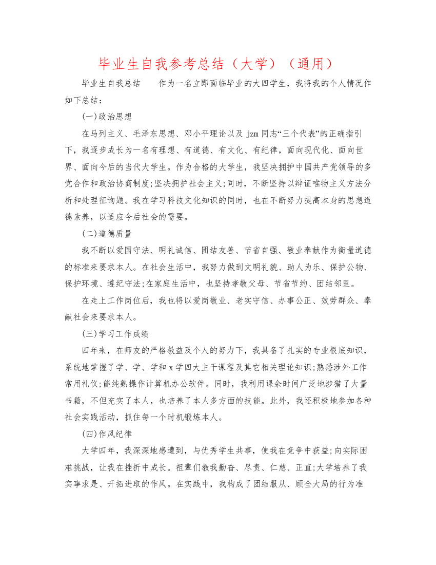 2022毕业生自我参考总结（大学）（通用）